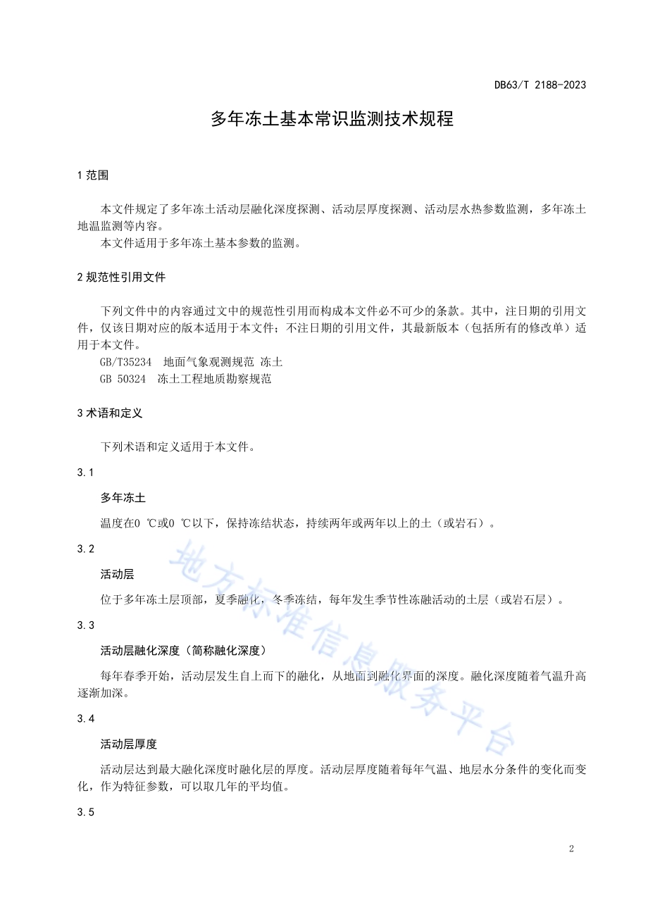 多年冻土基本参数监测规程DB63／T 2188-2023.pdf_第3页