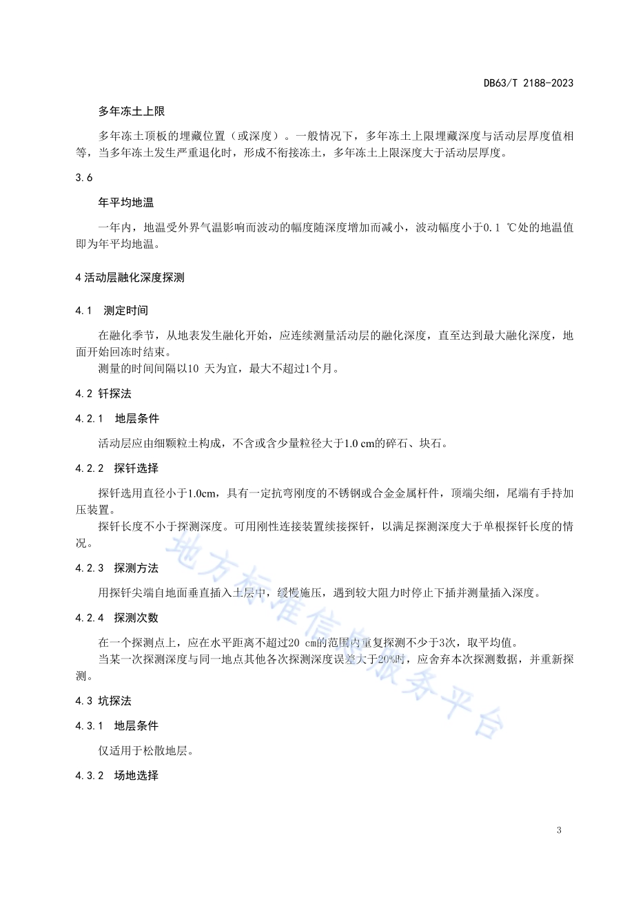 多年冻土基本参数监测规程DB63／T 2188-2023.pdf_第4页
