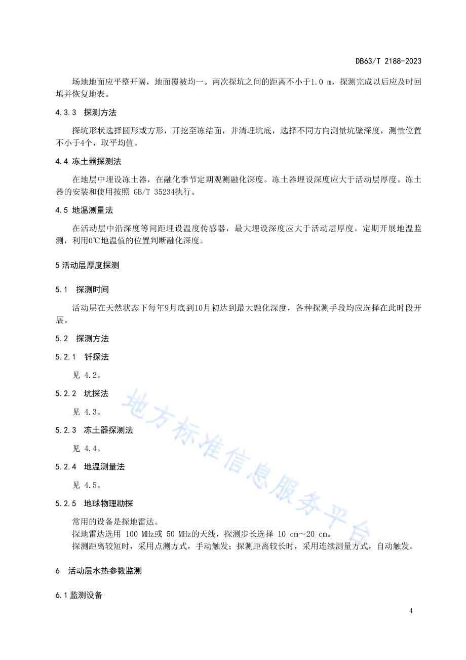 多年冻土基本参数监测规程DB63／T 2188-2023.pdf_第5页