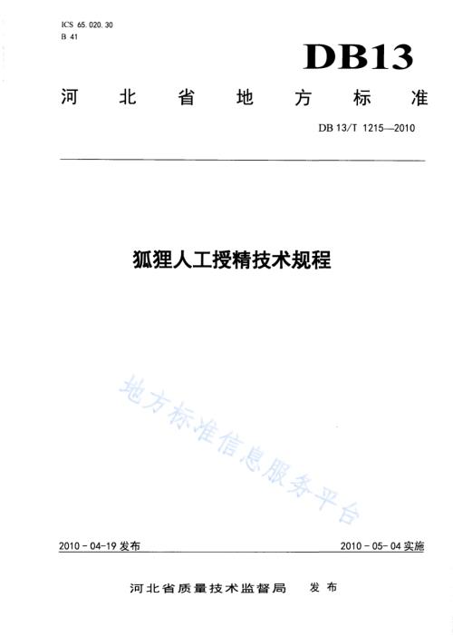 狐狸人工受精技术规程DB13／T 1215-2010.pdf