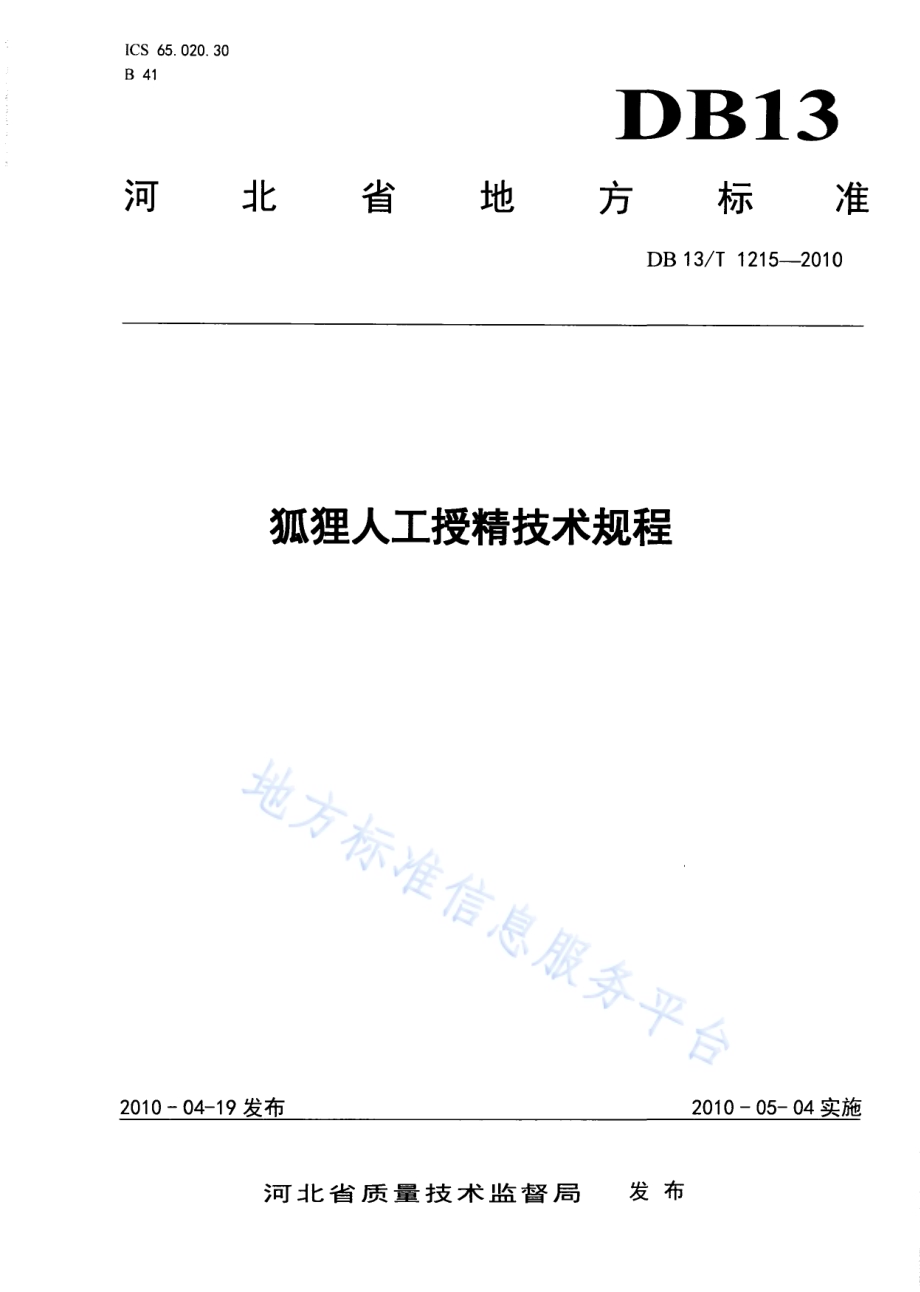 狐狸人工受精技术规程DB13／T 1215-2010.pdf_第1页