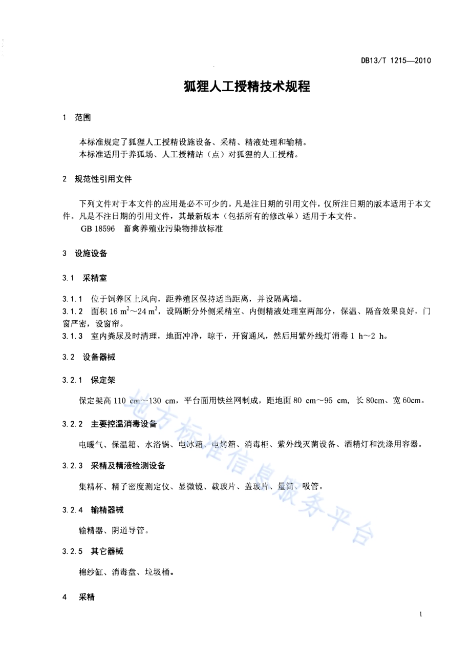 狐狸人工受精技术规程DB13／T 1215-2010.pdf_第3页