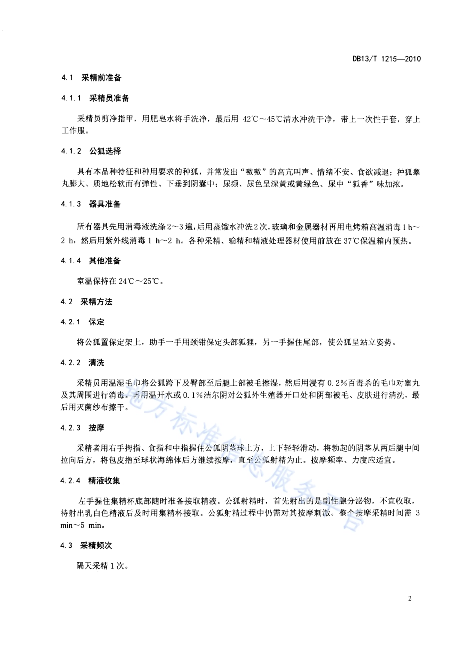 狐狸人工受精技术规程DB13／T 1215-2010.pdf_第4页