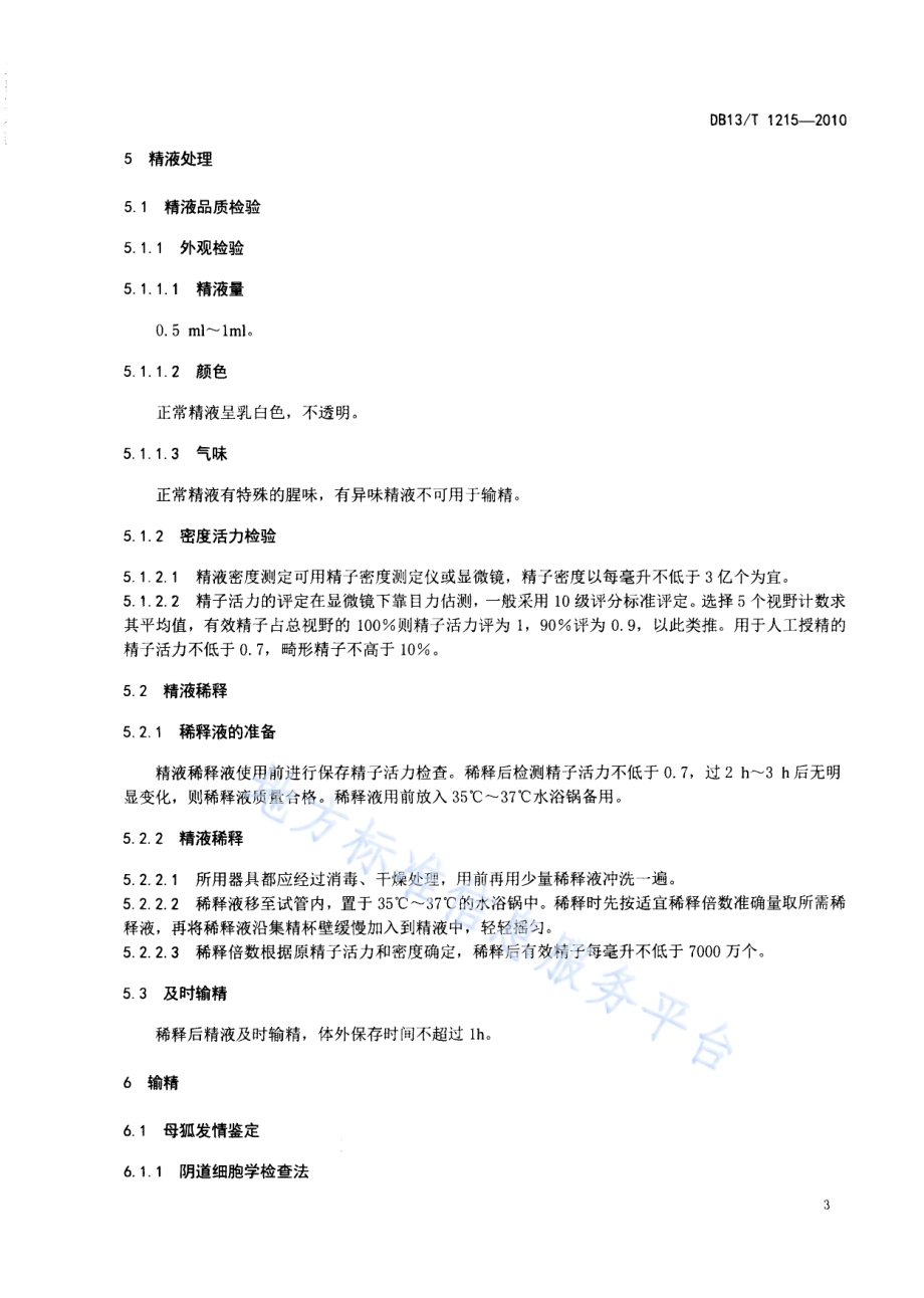 狐狸人工受精技术规程DB13／T 1215-2010.pdf_第5页