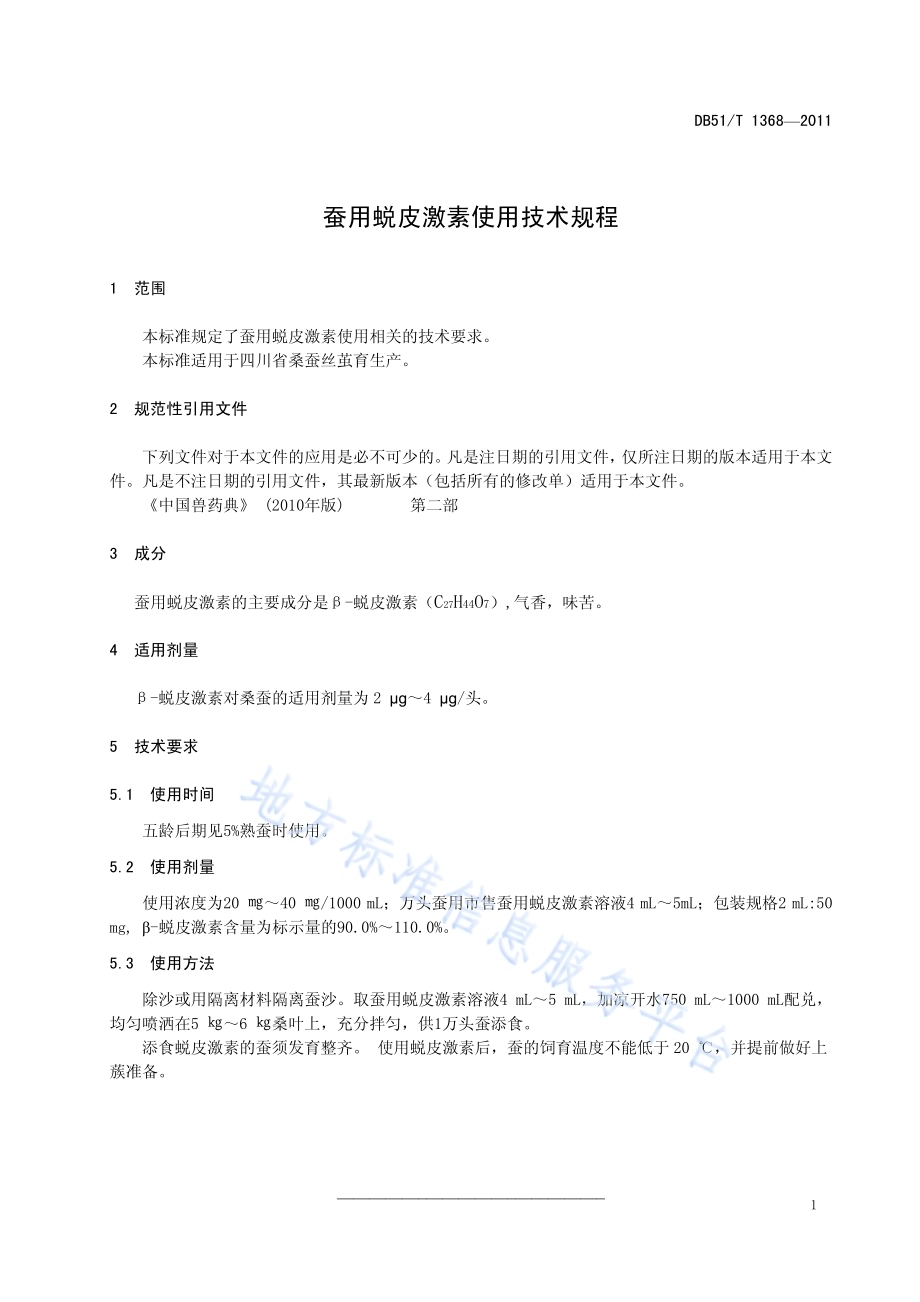 蚕用蜕皮激素使用技术规程DB51／T 1368-2011.pdf_第5页