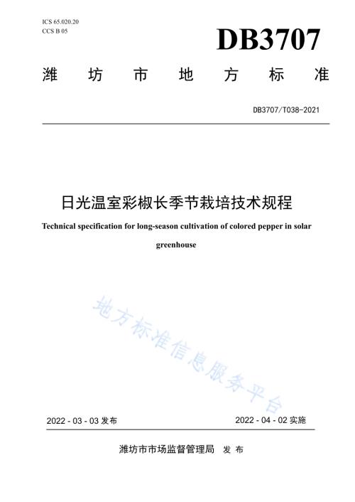 日光温室彩椒长季节栽培技术规程DB3707／T 038-2022.pdf