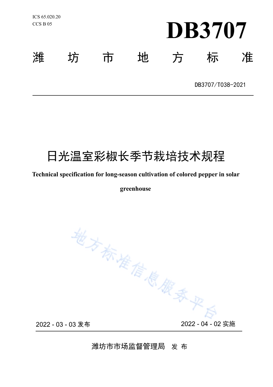 日光温室彩椒长季节栽培技术规程DB3707／T 038-2022.pdf_第1页
