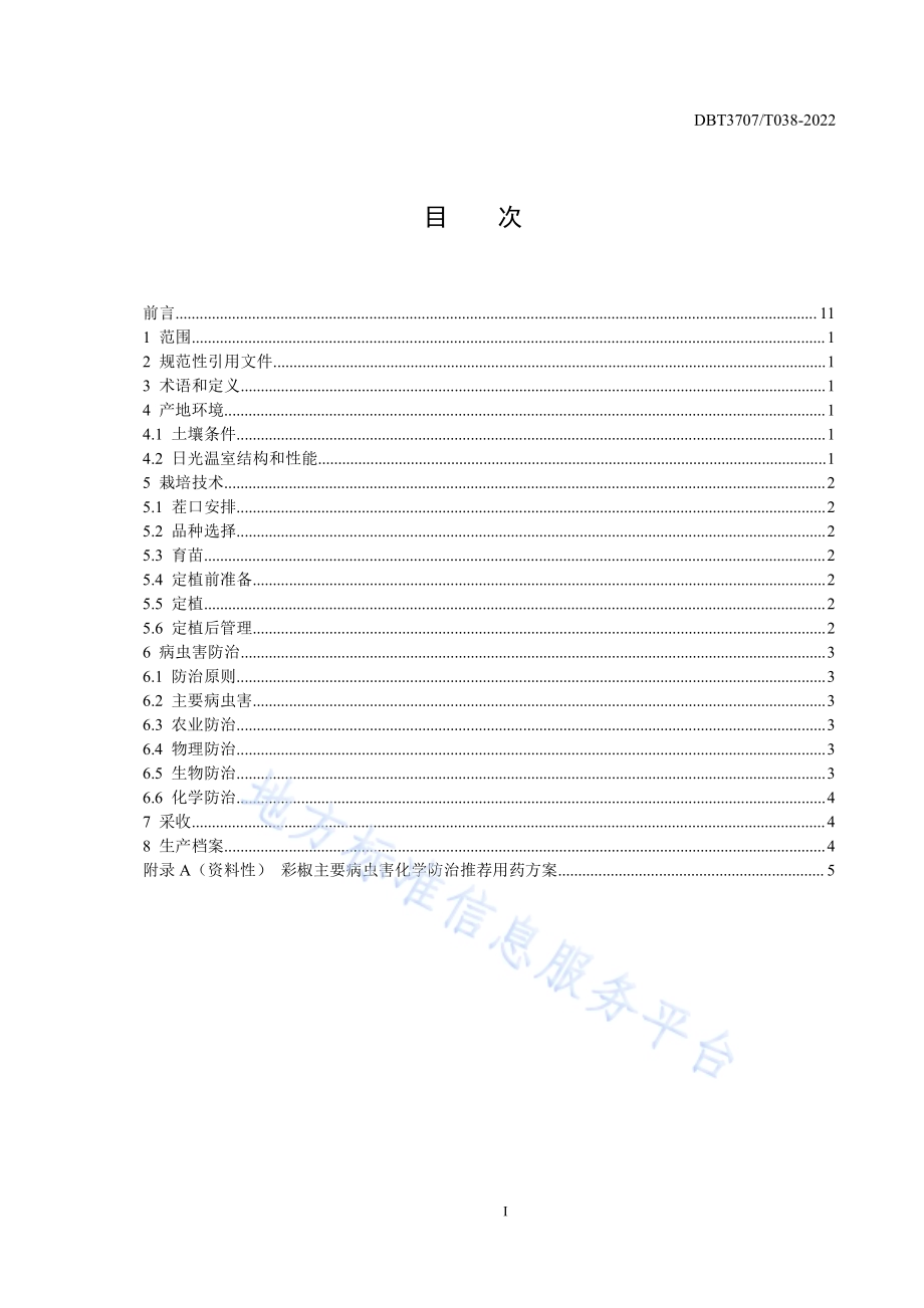 日光温室彩椒长季节栽培技术规程DB3707／T 038-2022.pdf_第3页