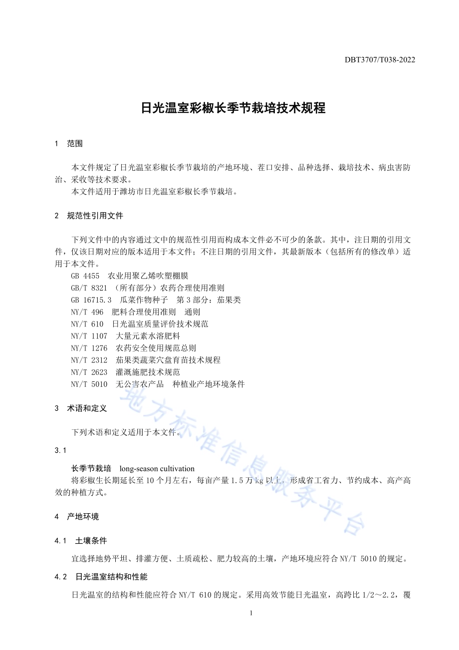 日光温室彩椒长季节栽培技术规程DB3707／T 038-2022.pdf_第5页