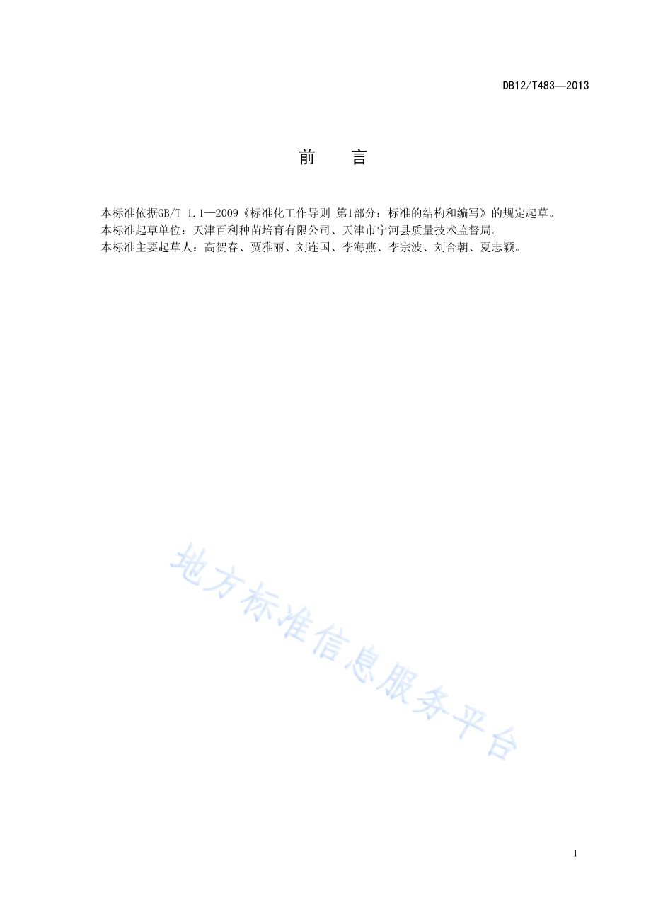 番茄、黄瓜穴盘育苗技术规程DB12／T 483-2013.pdf_第2页