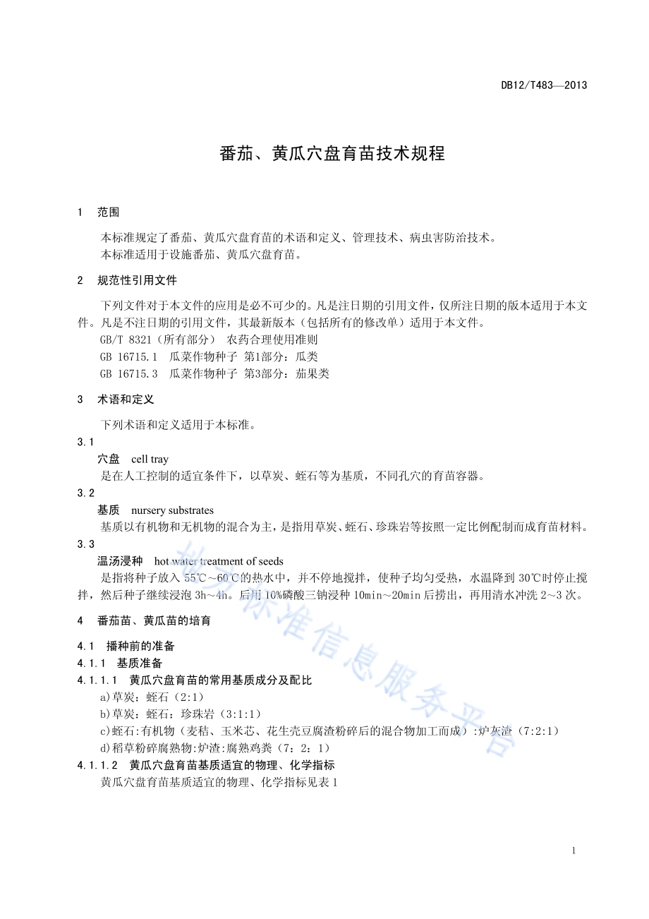 番茄、黄瓜穴盘育苗技术规程DB12／T 483-2013.pdf_第3页