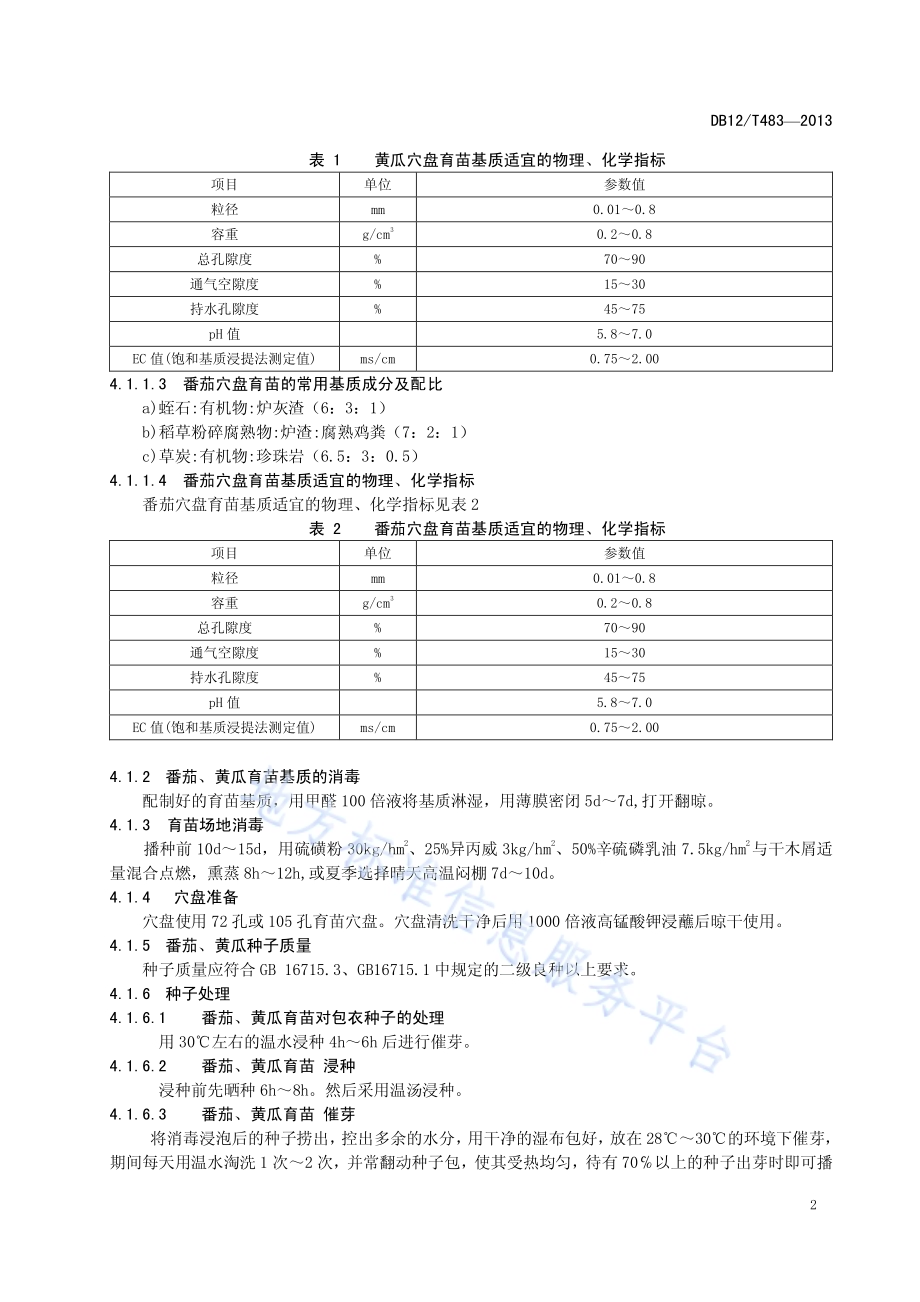 番茄、黄瓜穴盘育苗技术规程DB12／T 483-2013.pdf_第4页