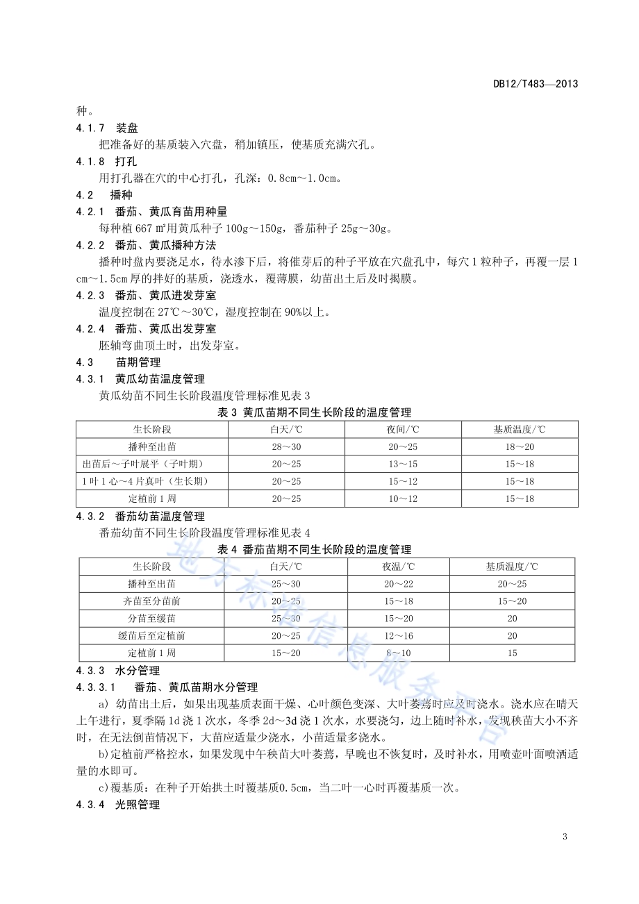 番茄、黄瓜穴盘育苗技术规程DB12／T 483-2013.pdf_第5页