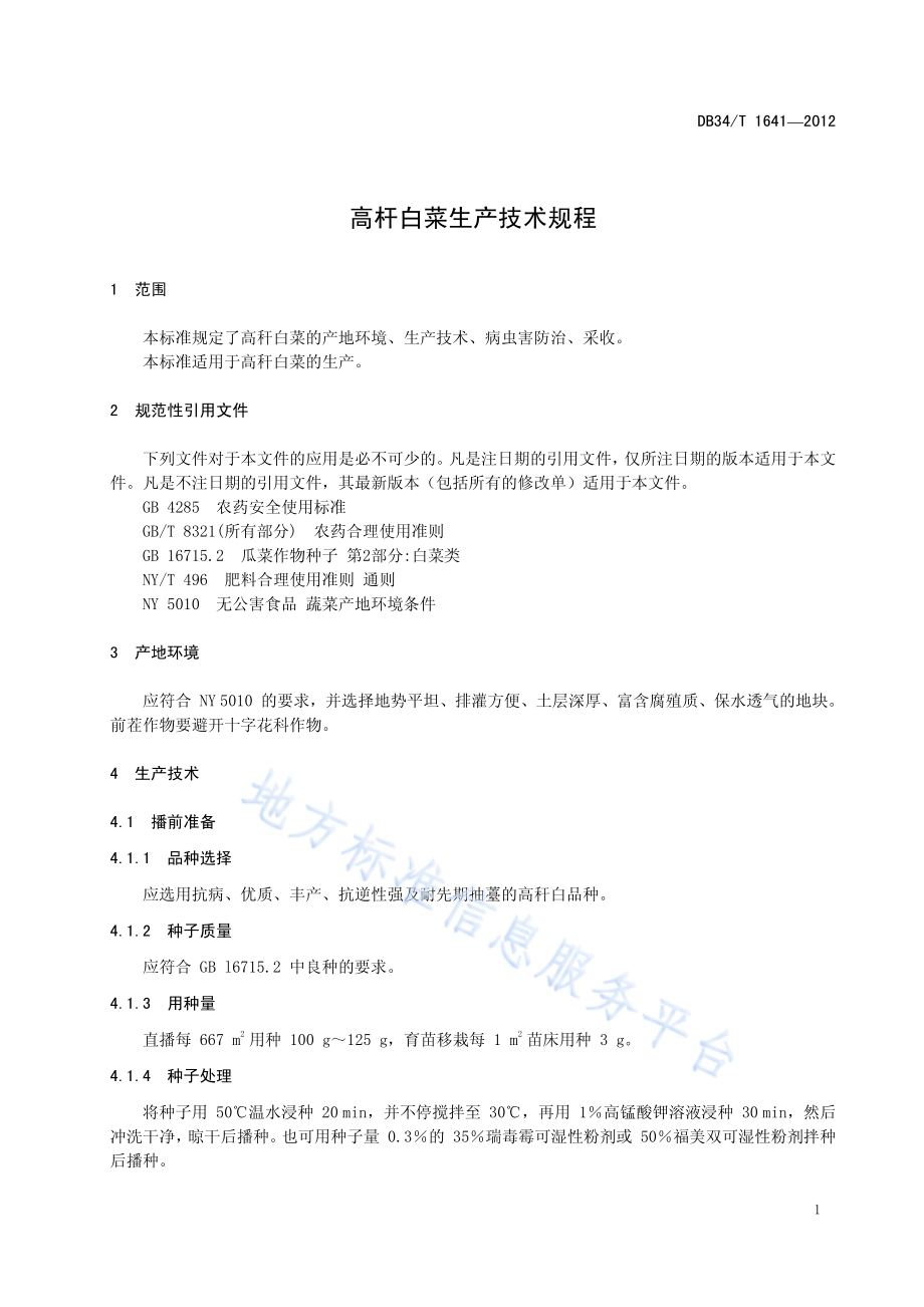 高秆白菜生产技术规程DB34／T 1641-2012.pdf_第5页