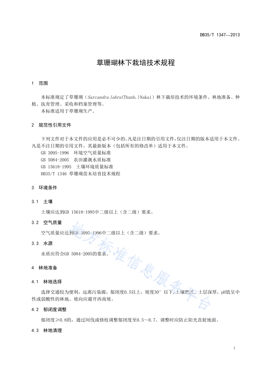 草珊瑚林下栽培技术规程DB35／T 1347-2013.pdf_第5页