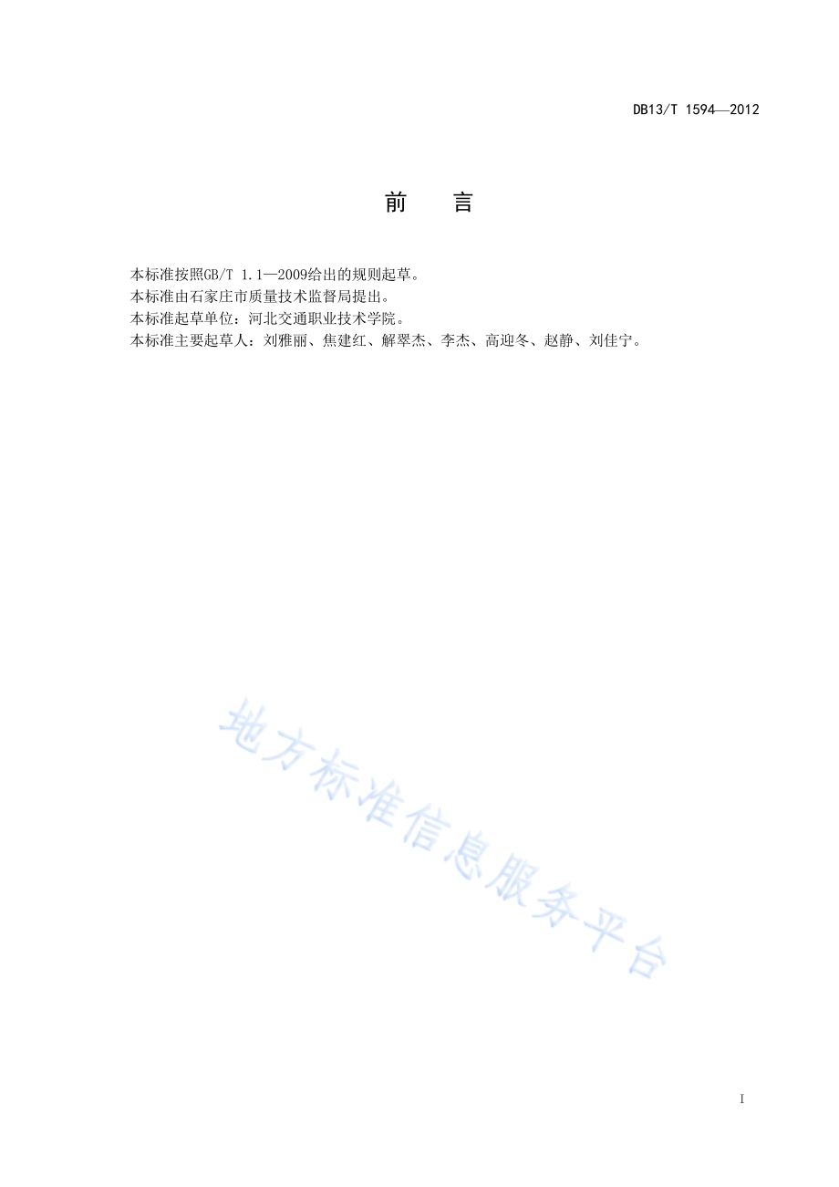 集装箱运输服务规范DB13／T 1594-2012.pdf_第3页