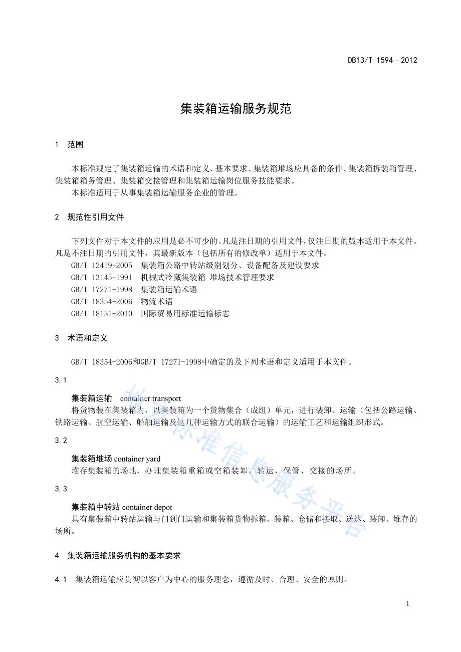 集装箱运输服务规范DB13／T 1594-2012.pdf_第5页