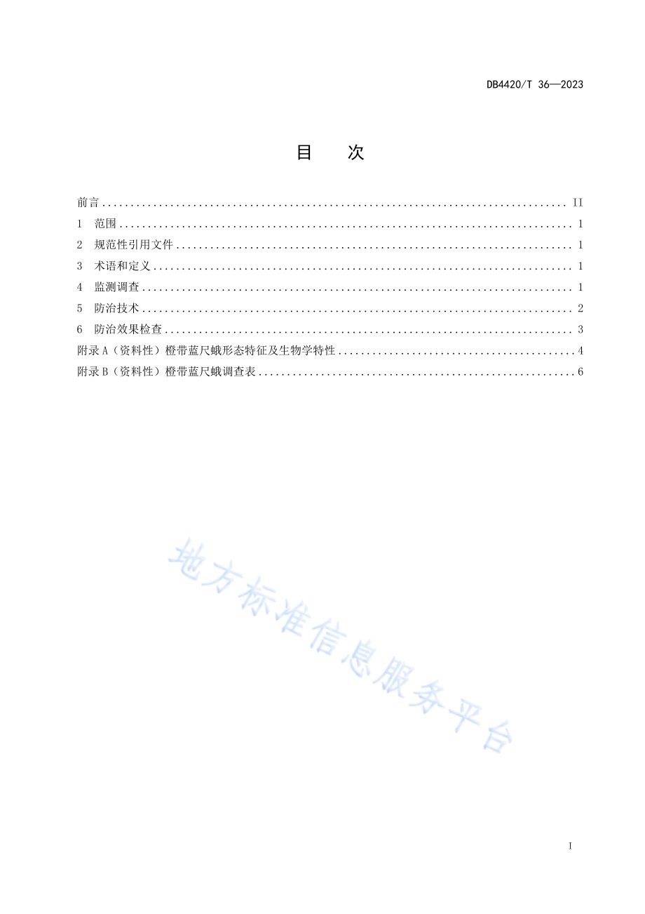 橙带蓝尺蛾防治技术规程DB4420／T 36—2023.pdf_第3页