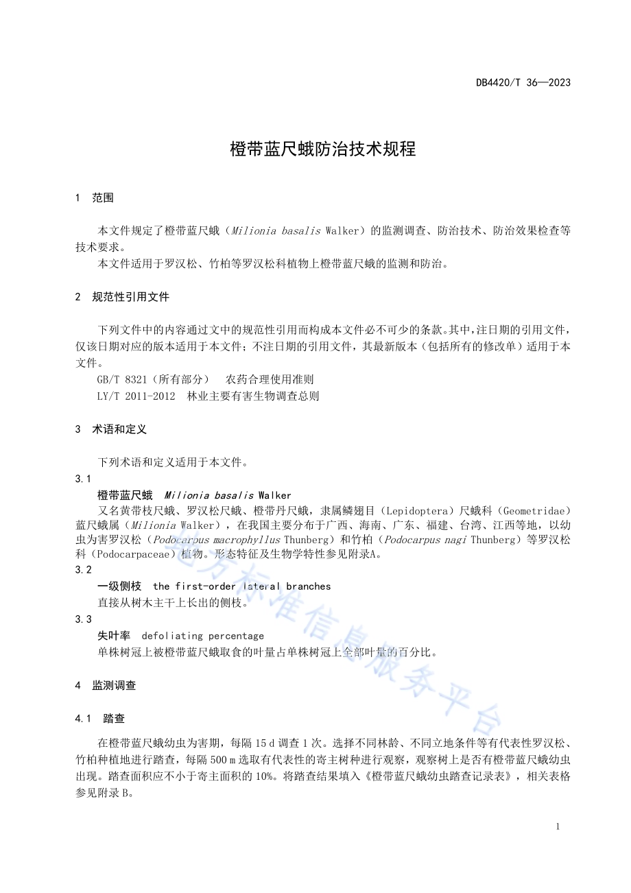橙带蓝尺蛾防治技术规程DB4420／T 36—2023.pdf_第5页