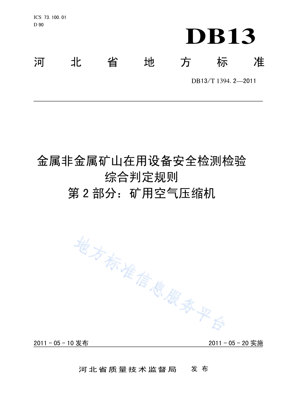 金属非金属矿山在用设备安全检测检验综合判定规则 第2部分：矿用空气压缩机DB13／T 1394.2-2011.pdf_第1页