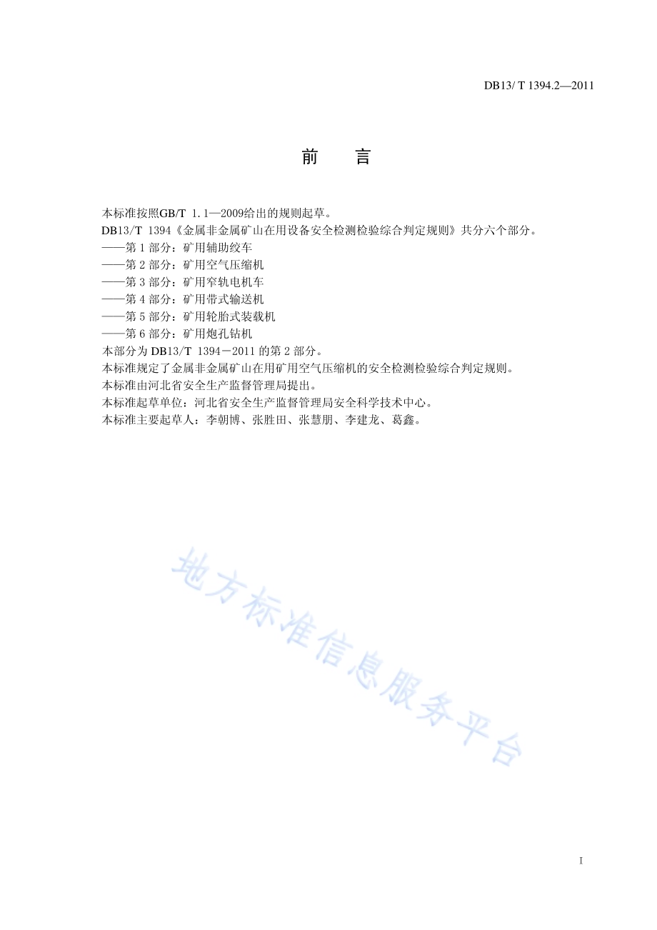 金属非金属矿山在用设备安全检测检验综合判定规则 第2部分：矿用空气压缩机DB13／T 1394.2-2011.pdf_第2页