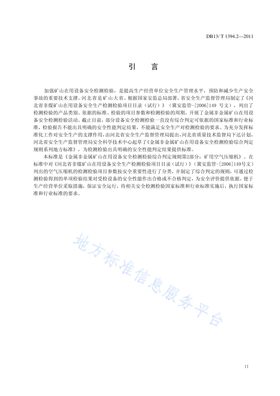 金属非金属矿山在用设备安全检测检验综合判定规则 第2部分：矿用空气压缩机DB13／T 1394.2-2011.pdf_第3页