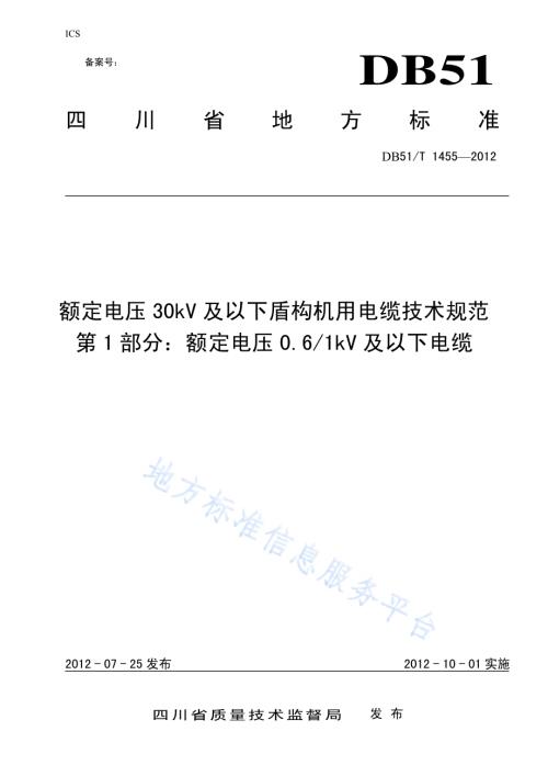额定电压30kV及以下盾构机用电缆技术规范 第1部分：额定电压0.61kV及以下电缆DB51／T 1455-2012.pdf