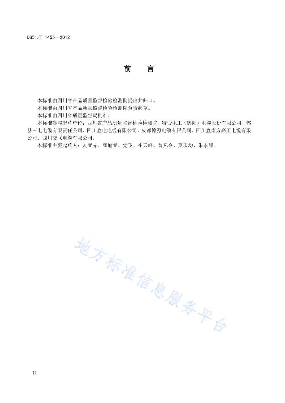 额定电压30kV及以下盾构机用电缆技术规范 第1部分：额定电压0.61kV及以下电缆DB51／T 1455-2012.pdf_第4页