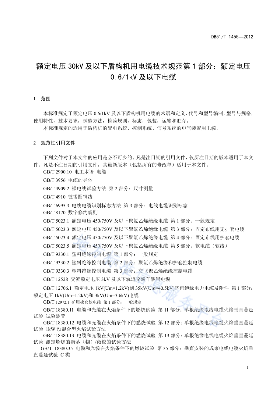 额定电压30kV及以下盾构机用电缆技术规范 第1部分：额定电压0.61kV及以下电缆DB51／T 1455-2012.pdf_第5页