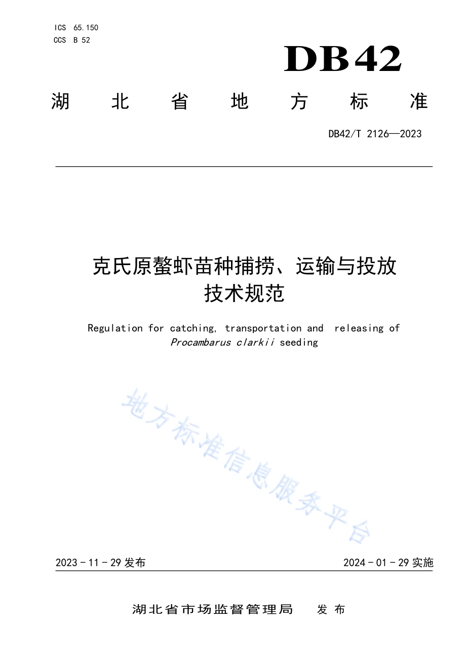 克氏原螯虾苗种捕捞、运输与投放技术规范DB42／T 2126-2023.pdf_第1页