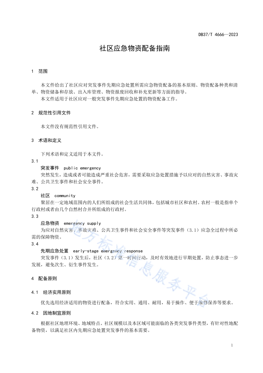 社区应急物资配备指南DB37／T 4666—2023.pdf_第4页