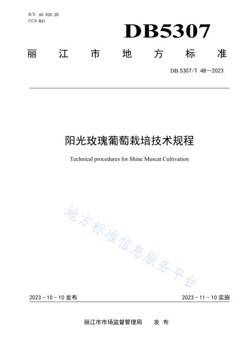 阳光玫瑰葡萄栽陪技术规程DB5307／T 48-2023.pdf