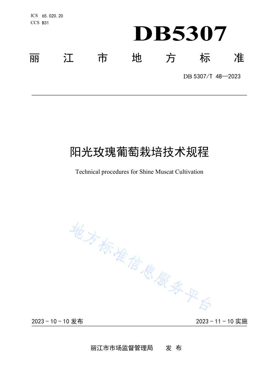 阳光玫瑰葡萄栽陪技术规程DB5307／T 48-2023.pdf_第1页