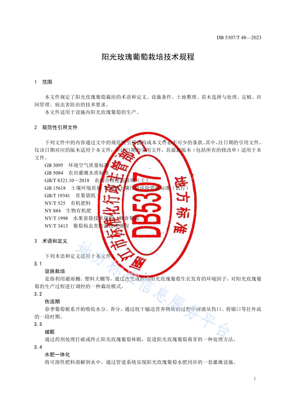 阳光玫瑰葡萄栽陪技术规程DB5307／T 48-2023.pdf_第3页