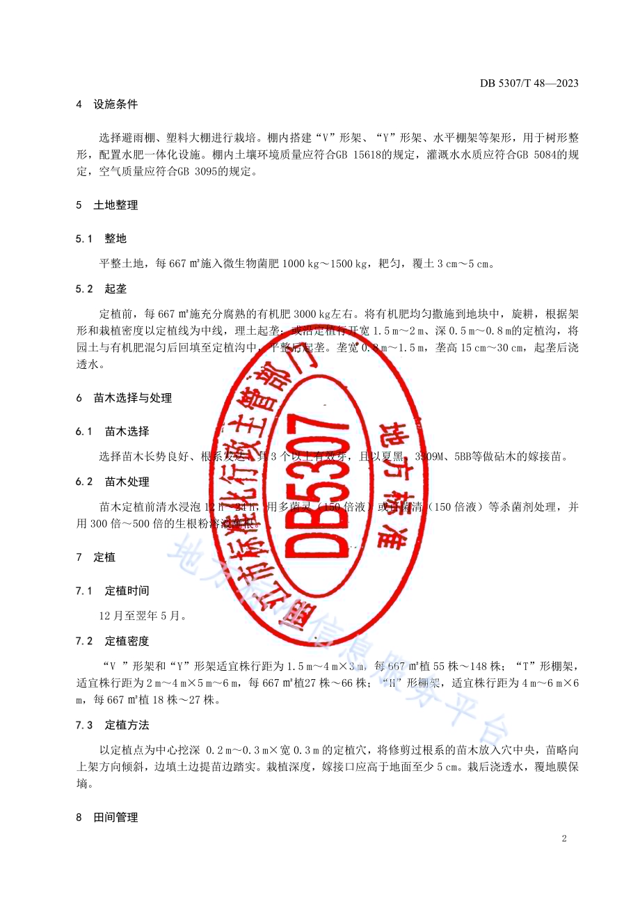 阳光玫瑰葡萄栽陪技术规程DB5307／T 48-2023.pdf_第4页