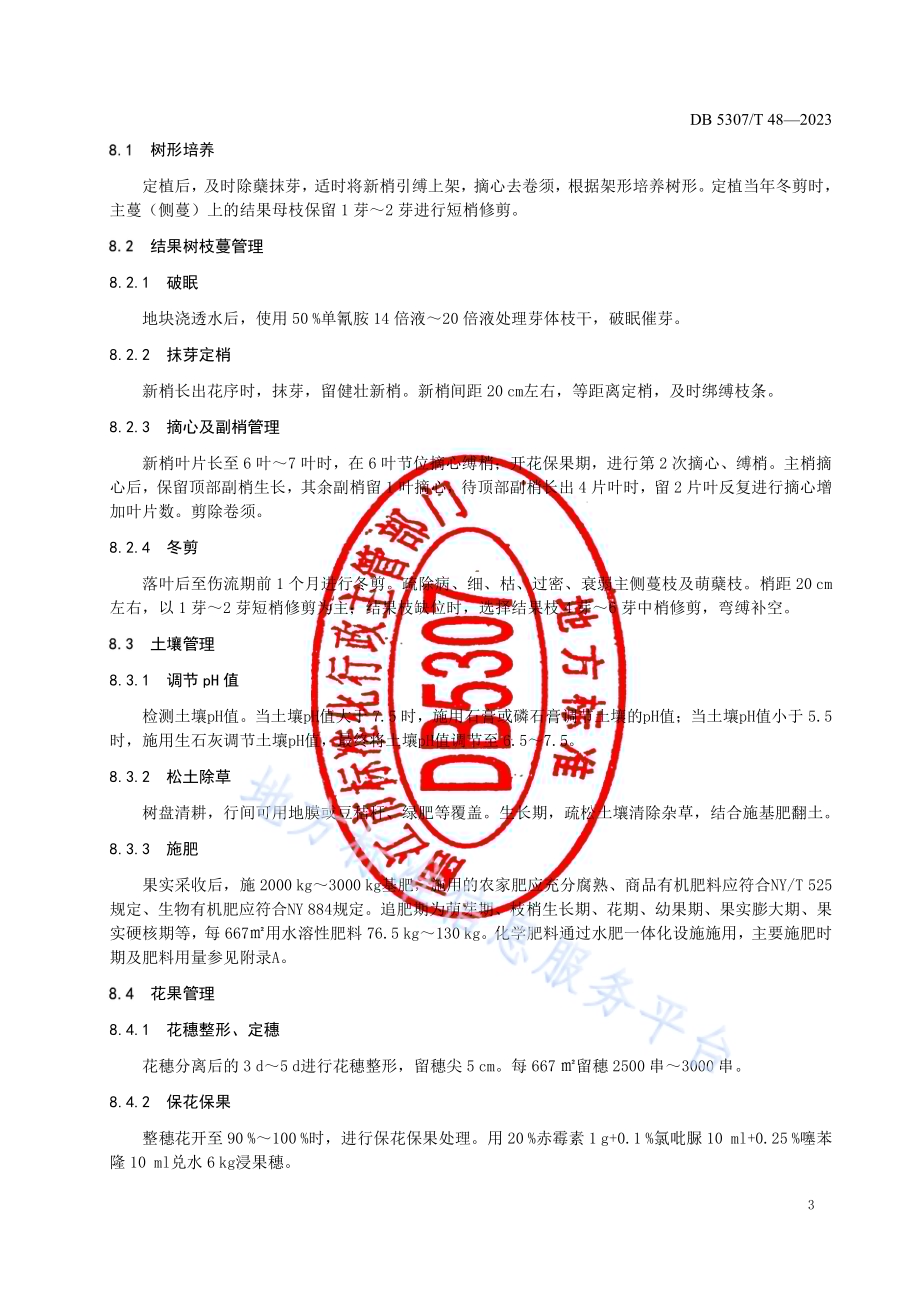 阳光玫瑰葡萄栽陪技术规程DB5307／T 48-2023.pdf_第5页