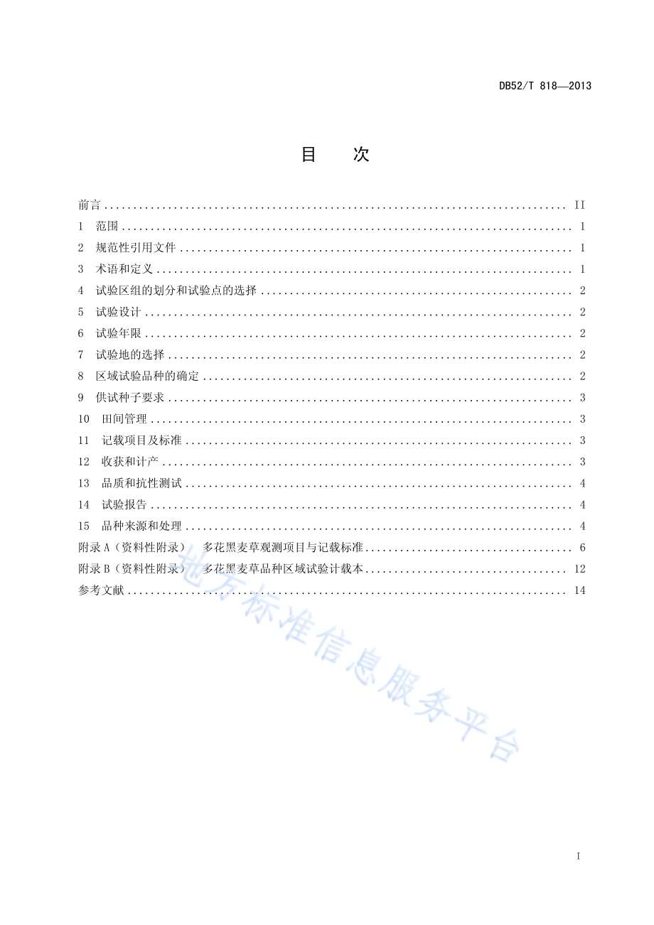 多花黑麦草品种区域试验技术规程DB52／T 818-2013.pdf_第3页