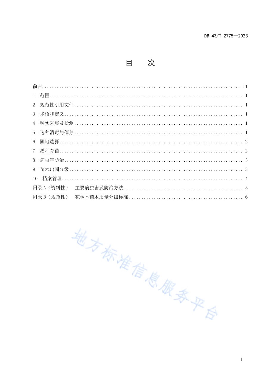 花榈木播种育苗技术规程DB43／T 2775-2023.pdf_第3页