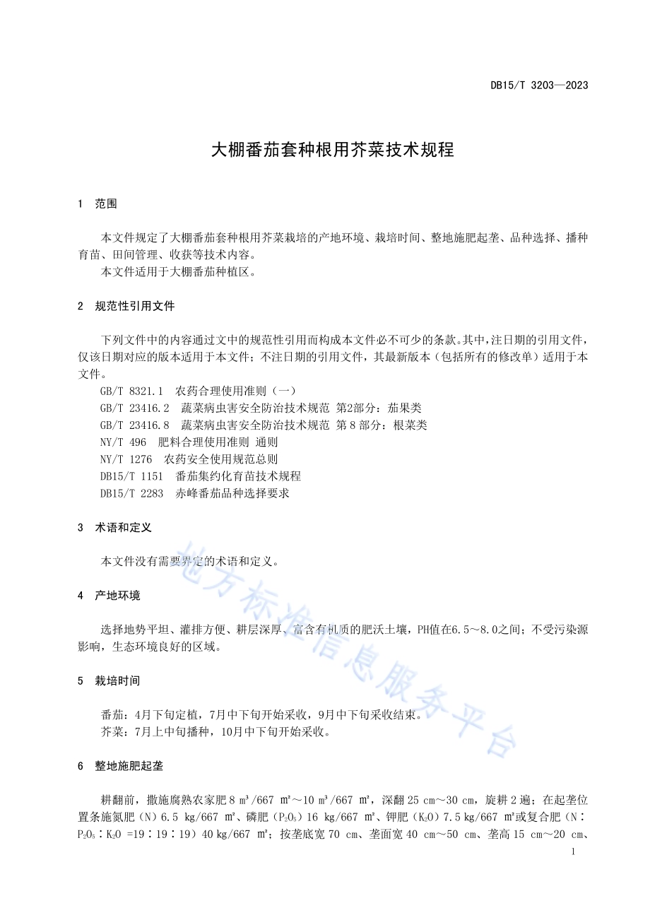 大棚番茄套种根用芥菜技术规程DB15／T 3203—2023.pdf_第5页