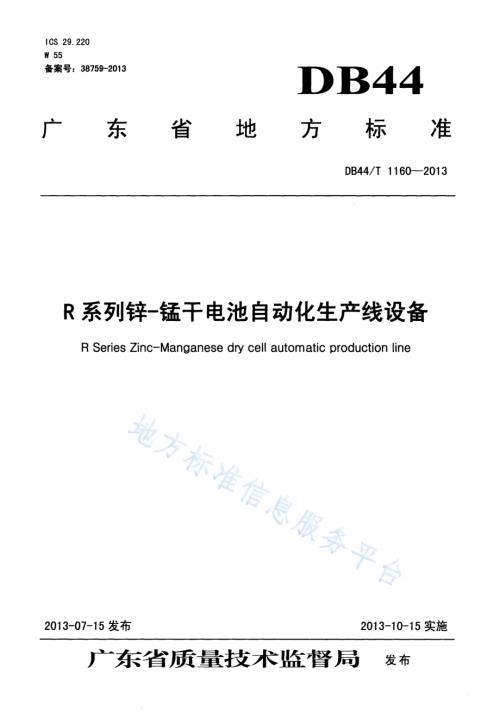 R系列锌-锰干电池自动化生产线设备DB44／T 1160-2013.pdf