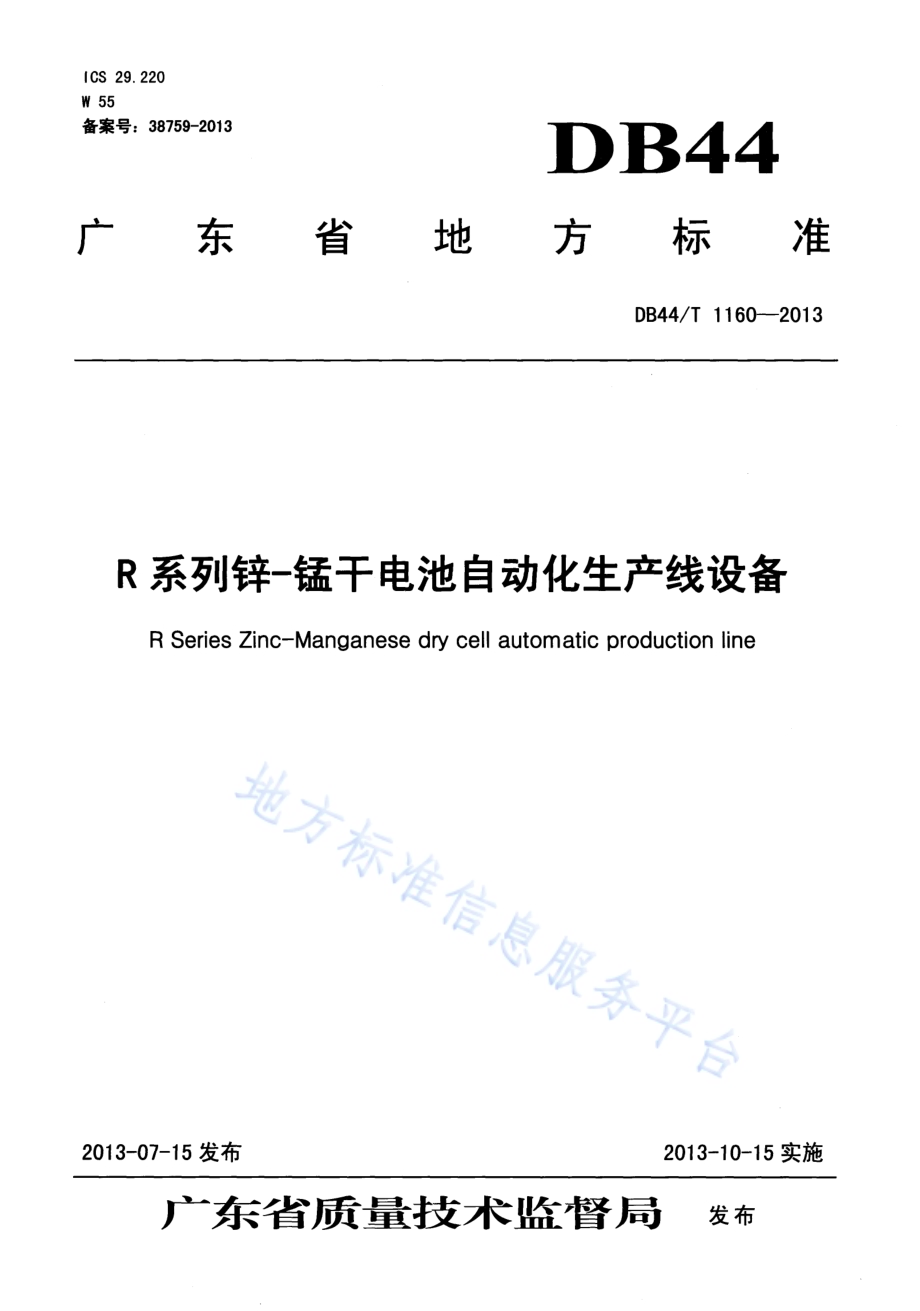R系列锌-锰干电池自动化生产线设备DB44／T 1160-2013.pdf_第1页