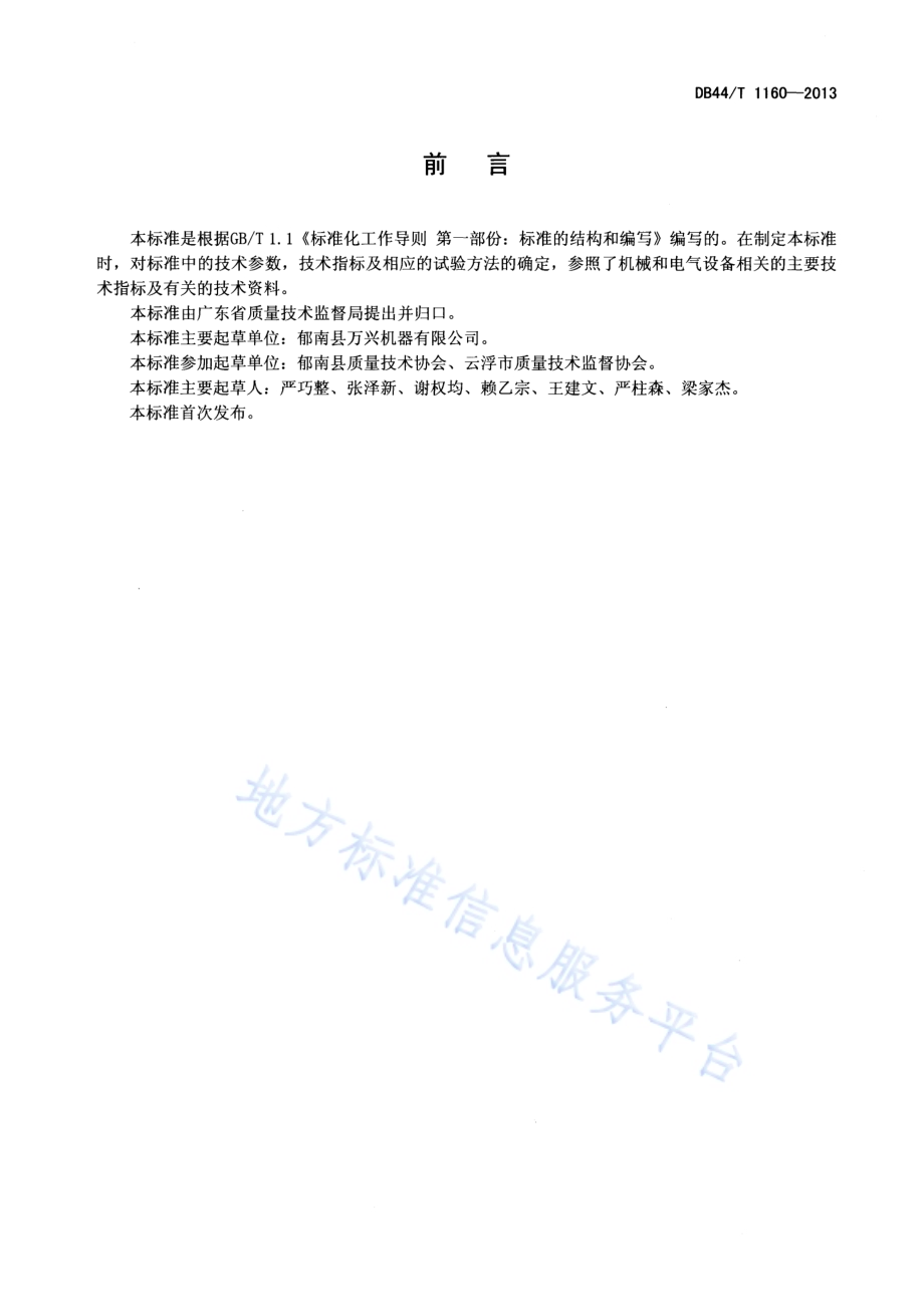 R系列锌-锰干电池自动化生产线设备DB44／T 1160-2013.pdf_第2页