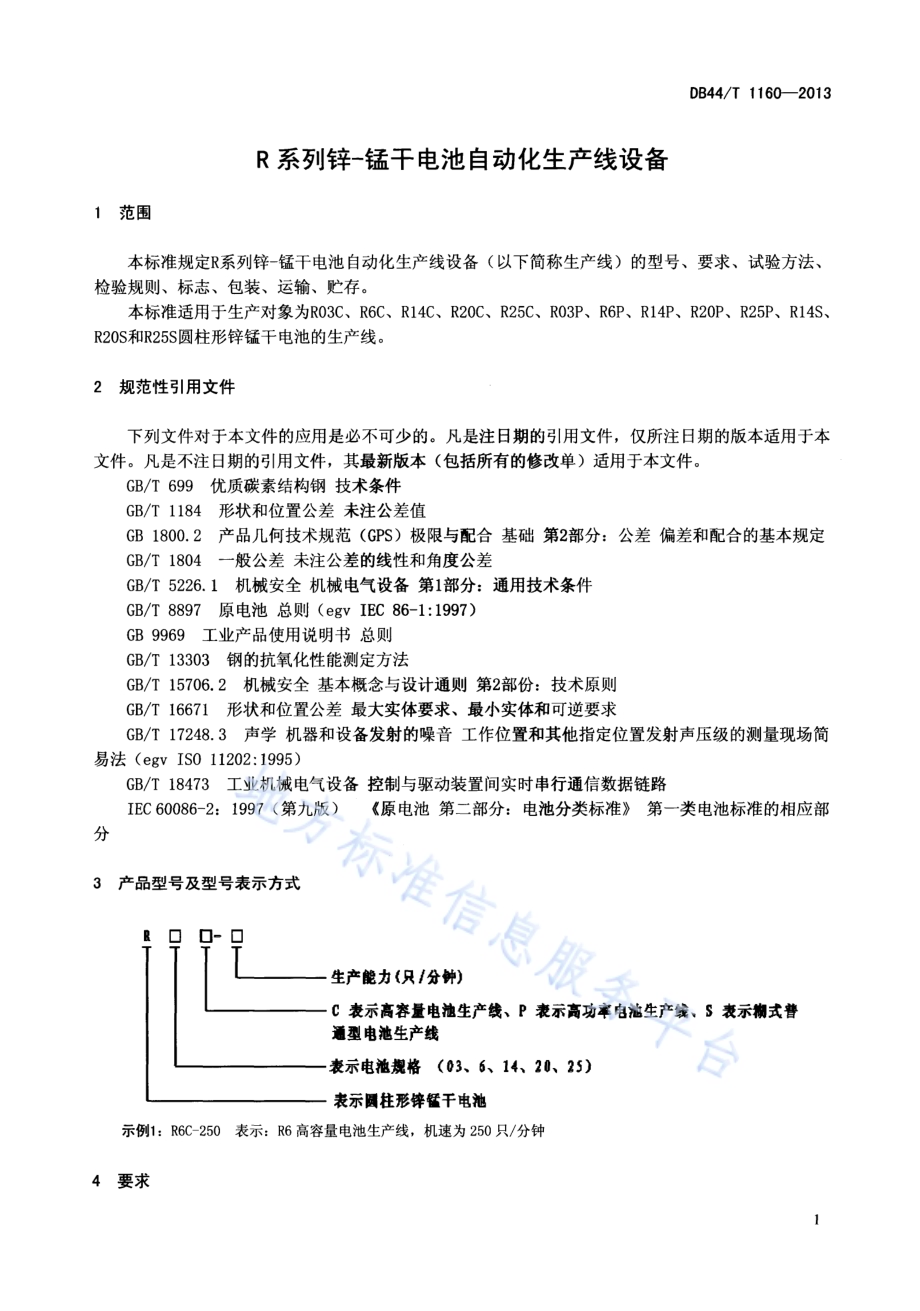 R系列锌-锰干电池自动化生产线设备DB44／T 1160-2013.pdf_第3页
