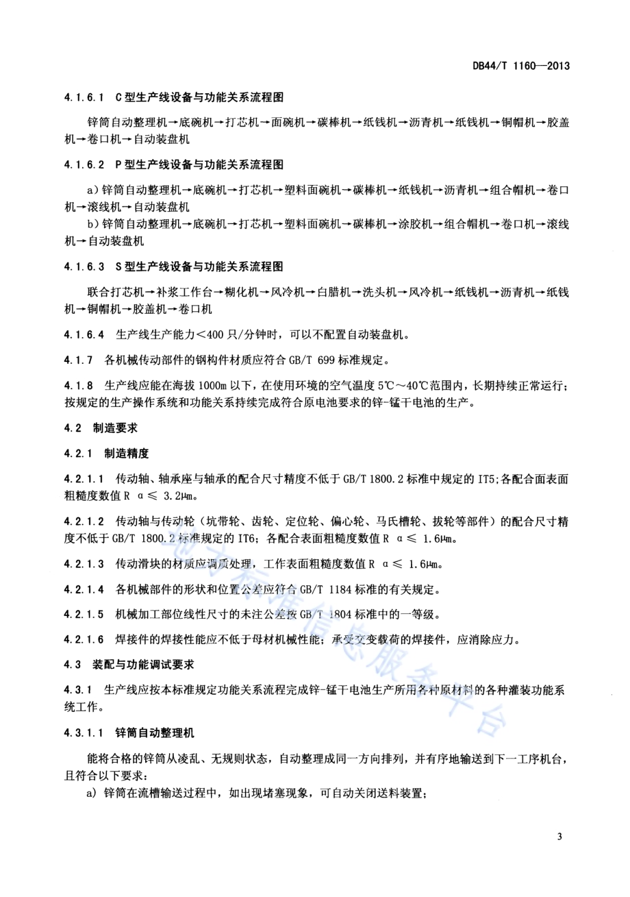 R系列锌-锰干电池自动化生产线设备DB44／T 1160-2013.pdf_第5页