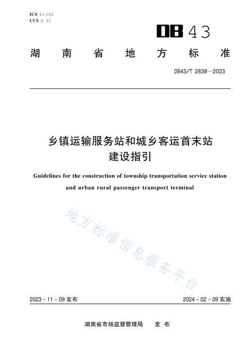 乡镇运输服务站和城乡客运首末站建设指引DB43／T 2838-2023.pdf