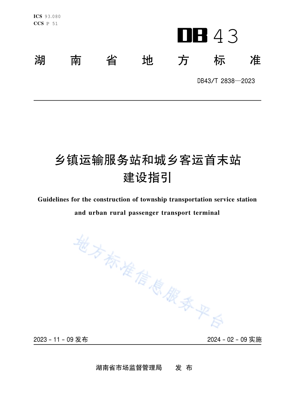 乡镇运输服务站和城乡客运首末站建设指引DB43／T 2838-2023.pdf_第1页