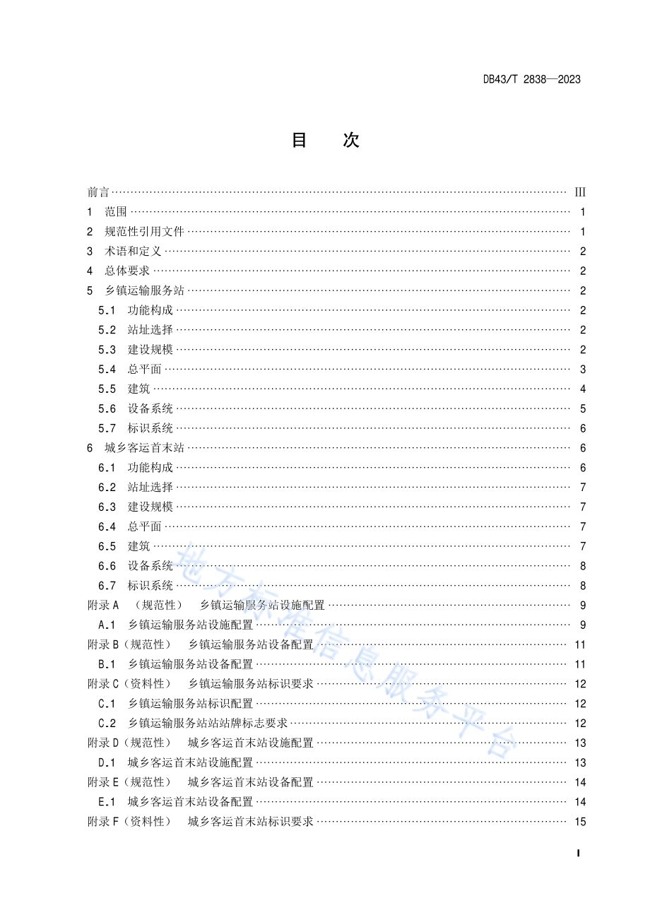 乡镇运输服务站和城乡客运首末站建设指引DB43／T 2838-2023.pdf_第3页