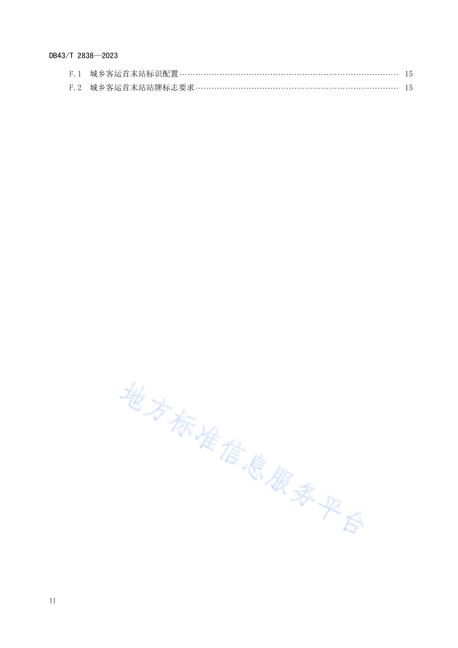 乡镇运输服务站和城乡客运首末站建设指引DB43／T 2838-2023.pdf_第4页