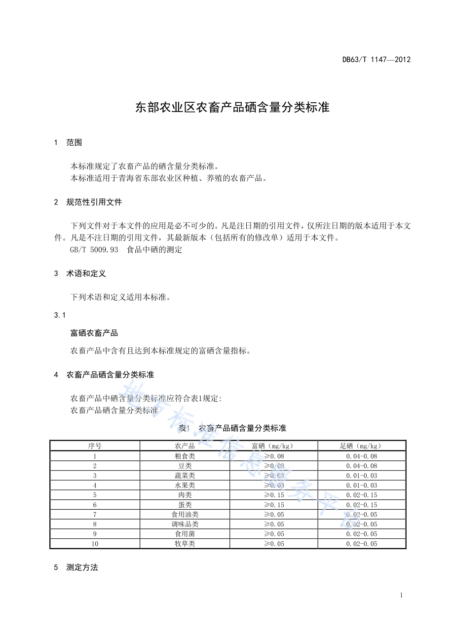 东部农业区农畜产品硒含量分类标准DB63／T 1147-2012.pdf_第3页