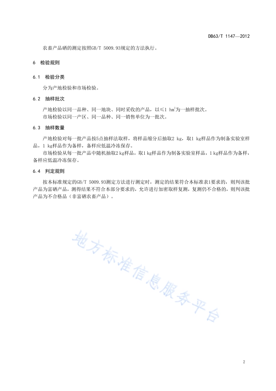 东部农业区农畜产品硒含量分类标准DB63／T 1147-2012.pdf_第4页